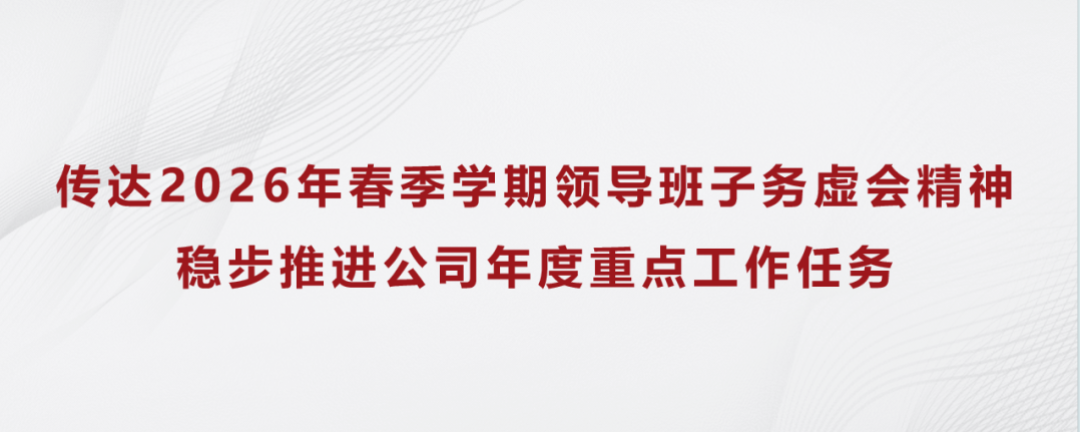 镜月公司召开2026年新学期工...